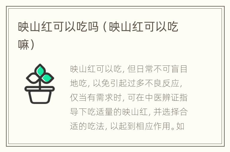 映山红可以吃吗（映山红可以吃嘛）