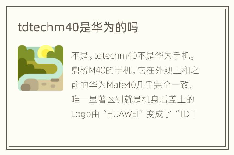tdtechm40是华为的吗