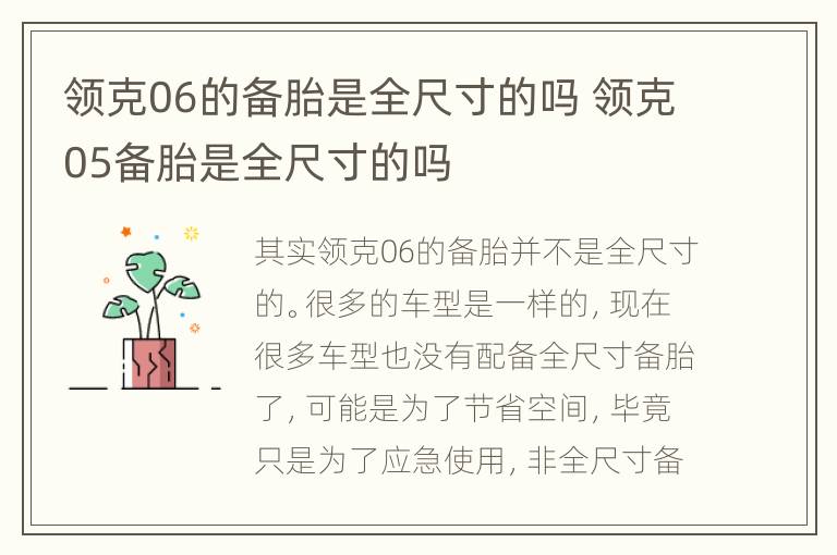 领克06的备胎是全尺寸的吗 领克05备胎是全尺寸的吗