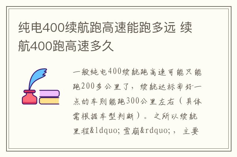 纯电400续航跑高速能跑多远 续航400跑高速多久