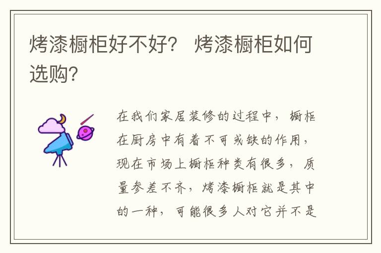 烤漆橱柜好不好？ 烤漆橱柜如何选购？