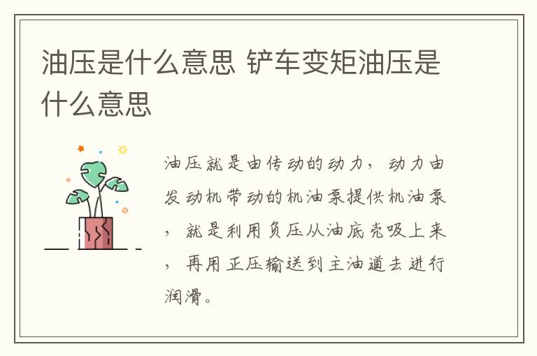 油压是什么意思 铲车变矩油压是什么意思