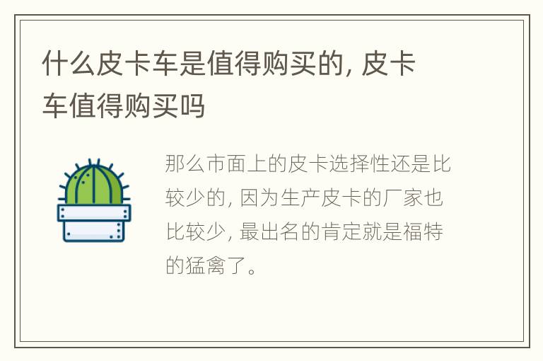 什么皮卡车是值得购买的，皮卡车值得购买吗