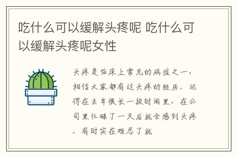 吃什么可以缓解头疼呢 吃什么可以缓解头疼呢女性