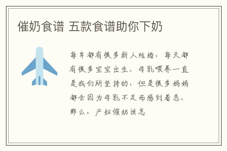 催奶食谱 五款食谱助你下奶