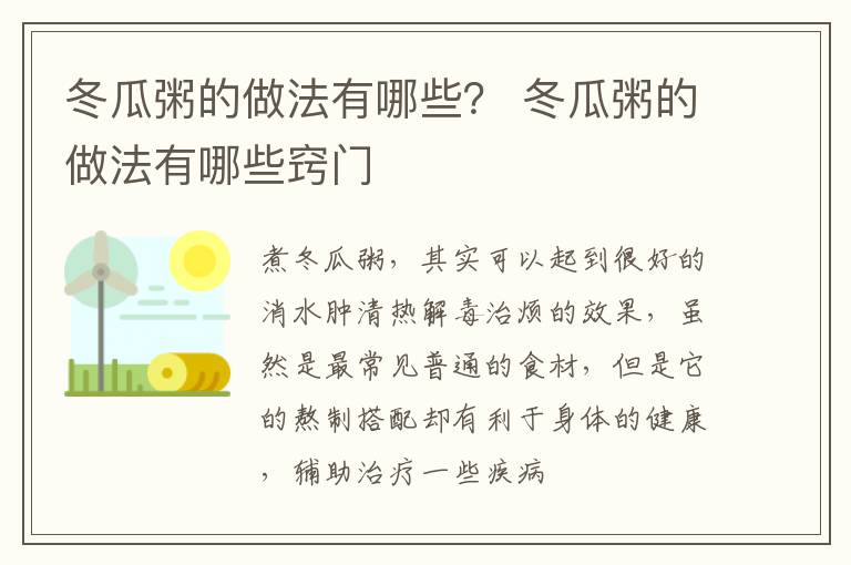 冬瓜粥的做法有哪些？ 冬瓜粥的做法有哪些窍门
