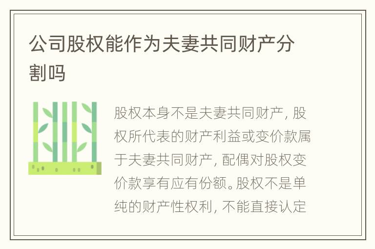 公司股权能作为夫妻共同财产分割吗