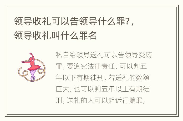 领导收礼可以告领导什么罪？，领导收礼叫什么罪名