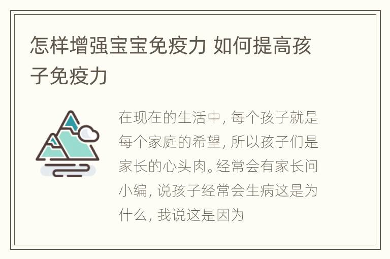 怎样增强宝宝免疫力 如何提高孩子免疫力