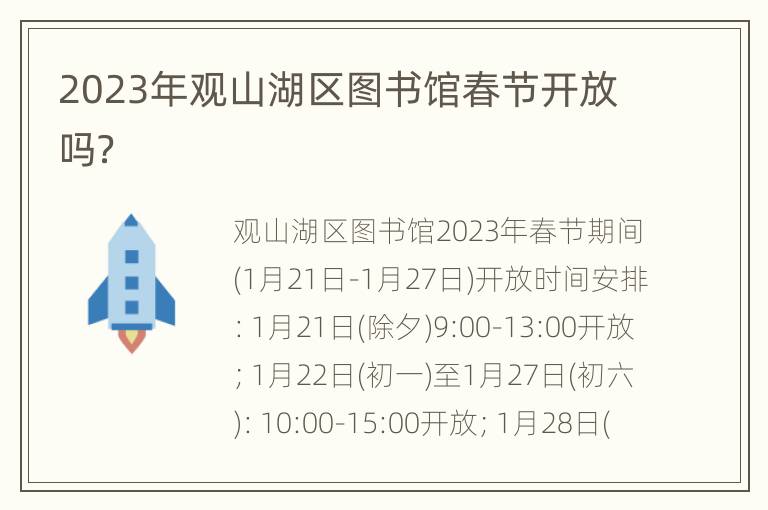 2023年观山湖区图书馆春节开放吗？