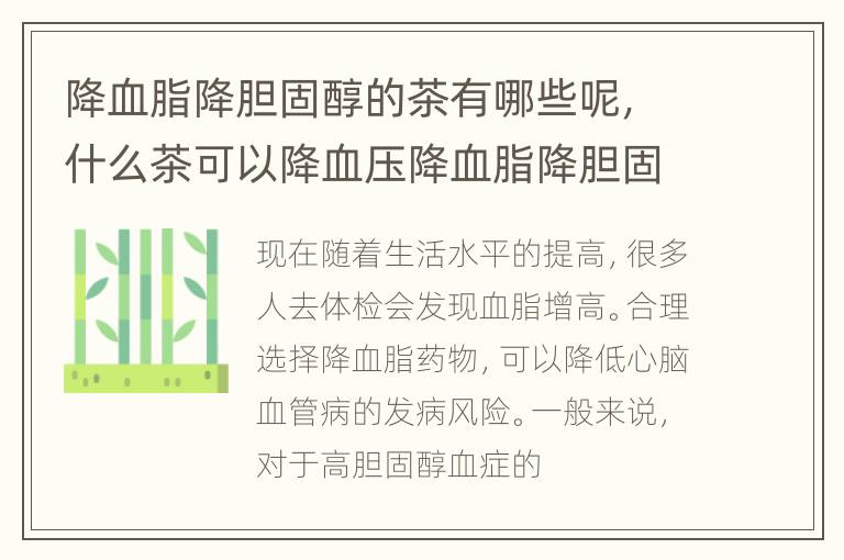 降血脂降胆固醇的茶有哪些呢，什么茶可以降血压降血脂降胆固醇