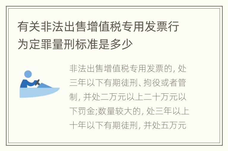 有关非法出售增值税专用发票行为定罪量刑标准是多少