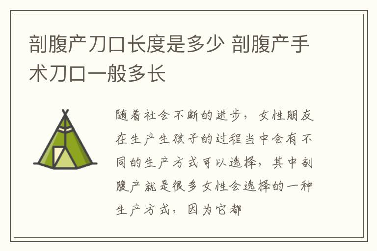 剖腹产刀口长度是多少 剖腹产手术刀口一般多长