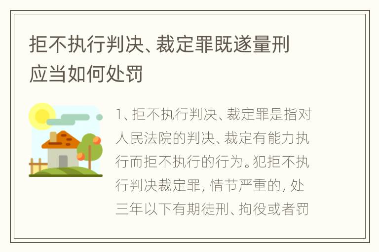 拒不执行判决、裁定罪既遂量刑应当如何处罚