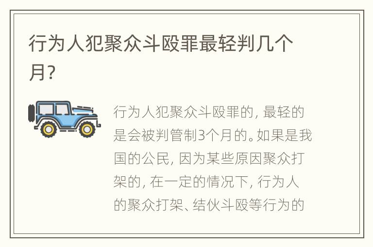 行为人犯聚众斗殴罪最轻判几个月？