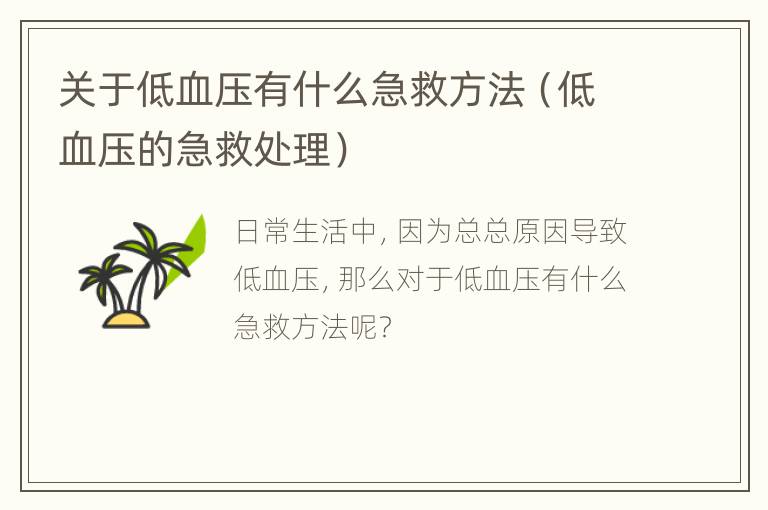 关于低血压有什么急救方法（低血压的急救处理）