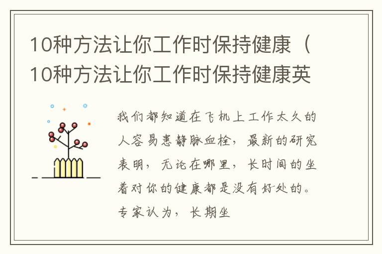 10种方法让你工作时保持健康（10种方法让你工作时保持健康英文）