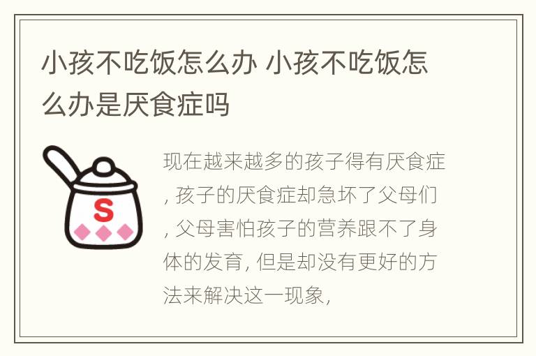 小孩不吃饭怎么办 小孩不吃饭怎么办是厌食症吗