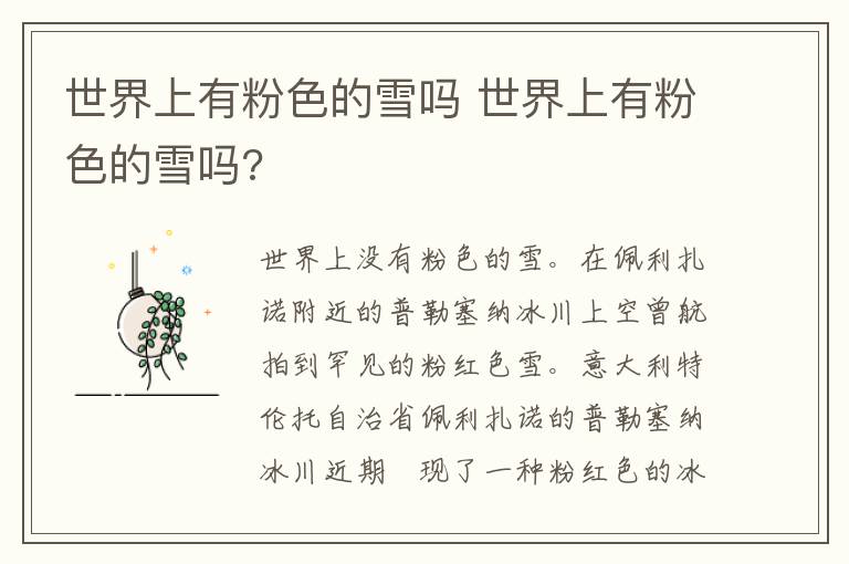 世界上有粉色的雪吗 世界上有粉色的雪吗?