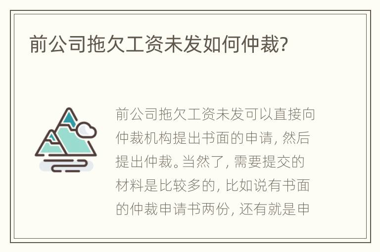 前公司拖欠工资未发如何仲裁？