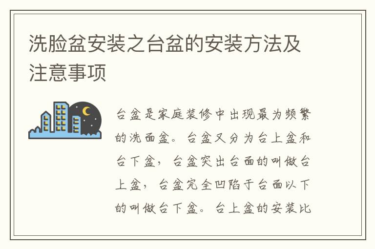 洗脸盆安装之台盆的安装方法及注意事项