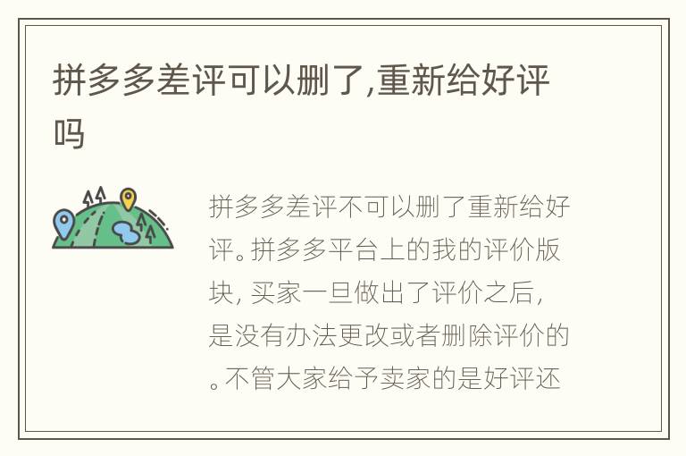 拼多多差评可以删了,重新给好评吗