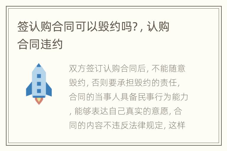 签认购合同可以毁约吗？，认购合同违约