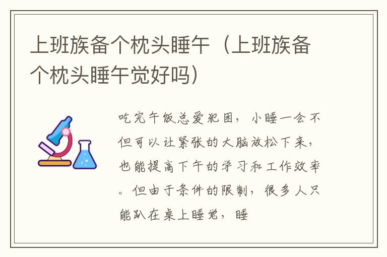 上班族备个枕头睡午（上班族备个枕头睡午觉好吗）
