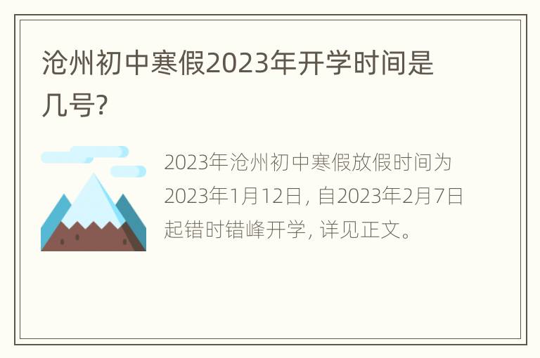 沧州初中寒假2023年开学时间是几号?