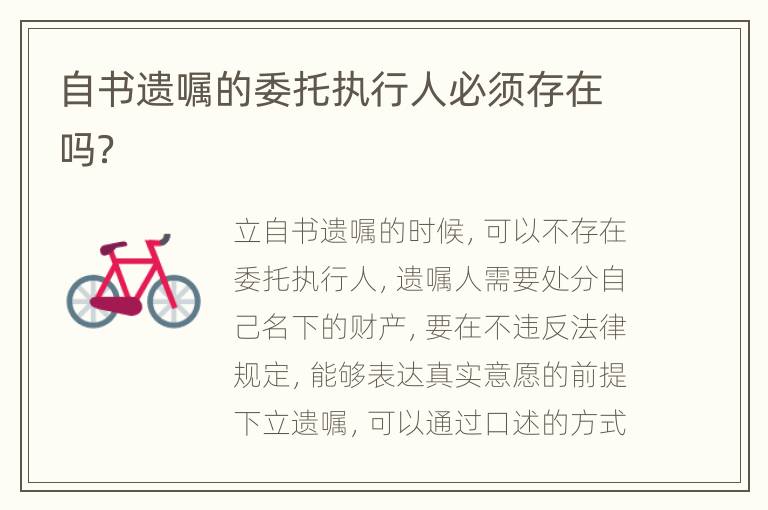 自书遗嘱的委托执行人必须存在吗？