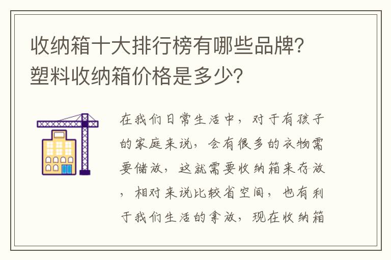 收纳箱十大排行榜有哪些品牌？塑料收纳箱价格是多少？