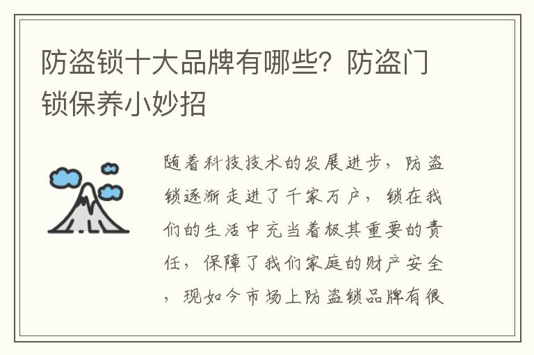 防盗锁十大品牌有哪些？防盗门锁保养小妙招