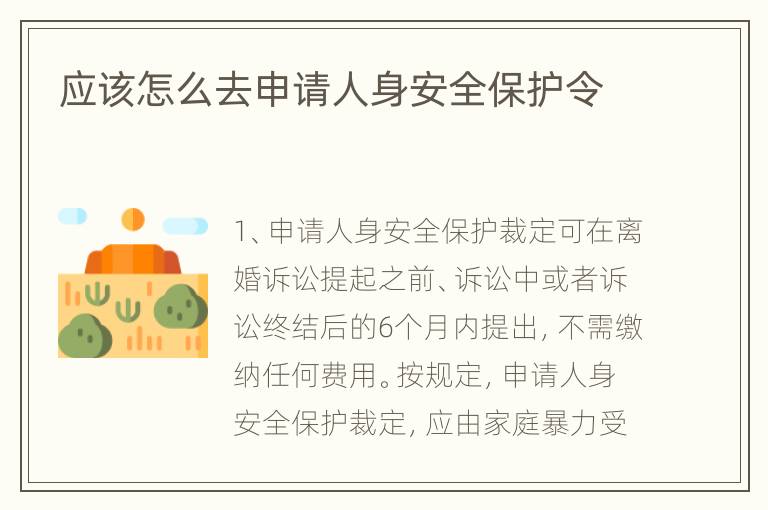 应该怎么去申请人身安全保护令