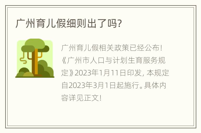 广州育儿假细则出了吗?
