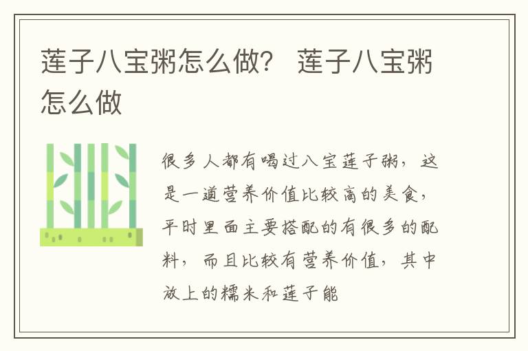 莲子八宝粥怎么做？ 莲子八宝粥怎么做