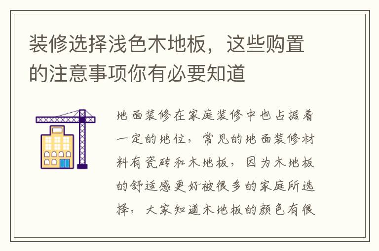 装修选择浅色木地板，这些购置的注意事项你有必要知道