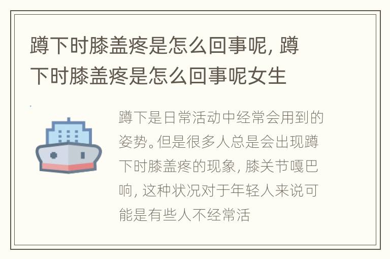 蹲下时膝盖疼是怎么回事呢，蹲下时膝盖疼是怎么回事呢女生