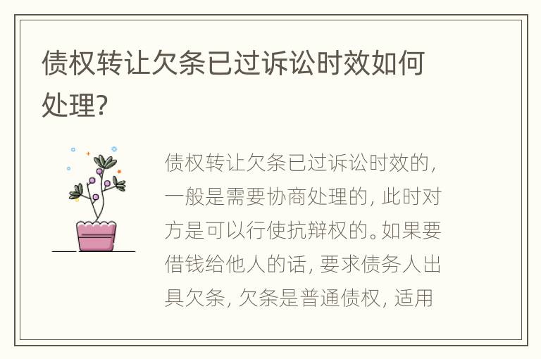 债权转让欠条已过诉讼时效如何处理？