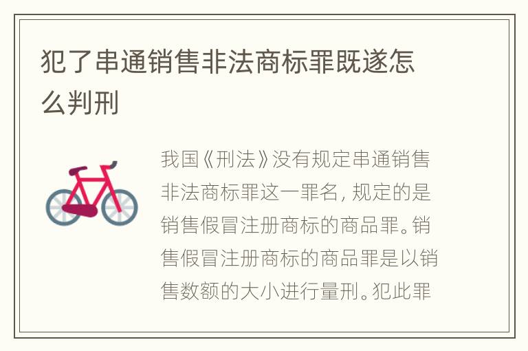 犯了串通销售非法商标罪既遂怎么判刑