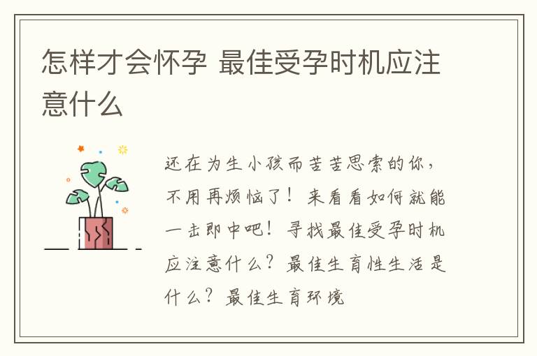 怎样才会怀孕 最佳受孕时机应注意什么