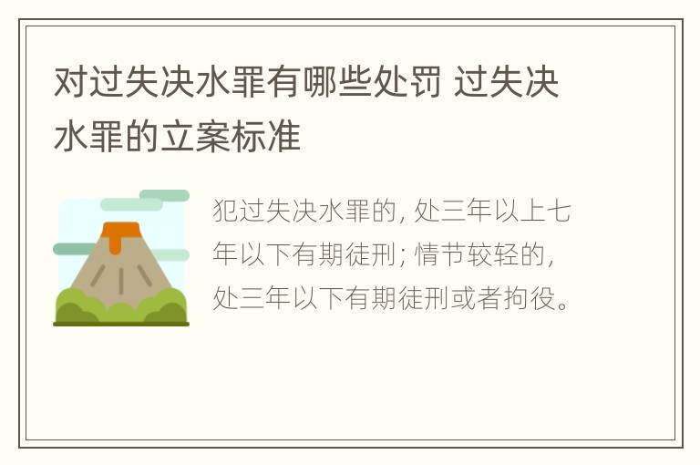 对过失决水罪有哪些处罚 过失决水罪的立案标准