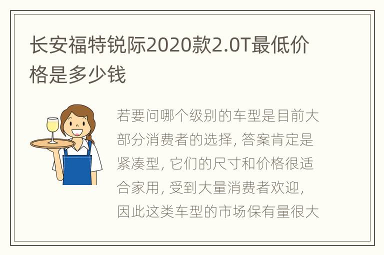 长安福特锐际2020款2.0T最低价格是多少钱