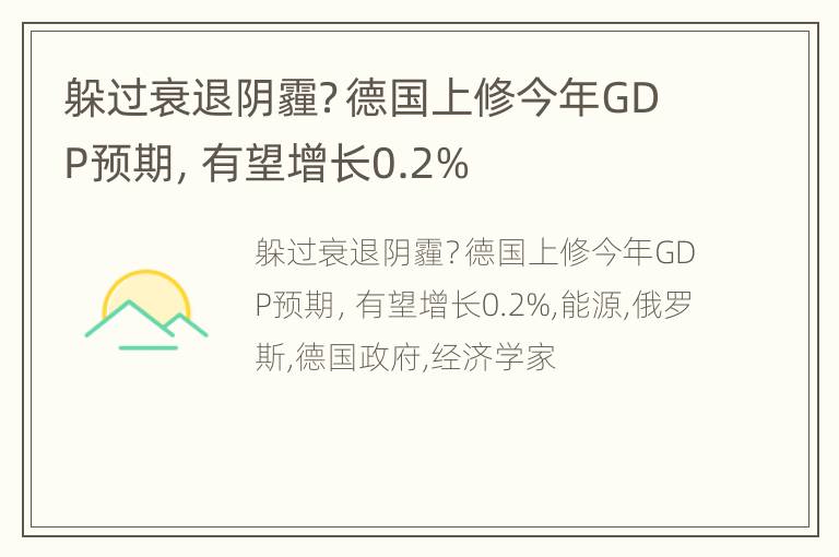 躲过衰退阴霾？德国上修今年GDP预期，有望增长0.2%