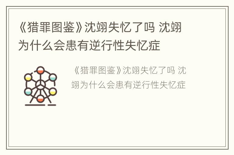 《猎罪图鉴》沈翊失忆了吗 沈翊为什么会患有逆行性失忆症