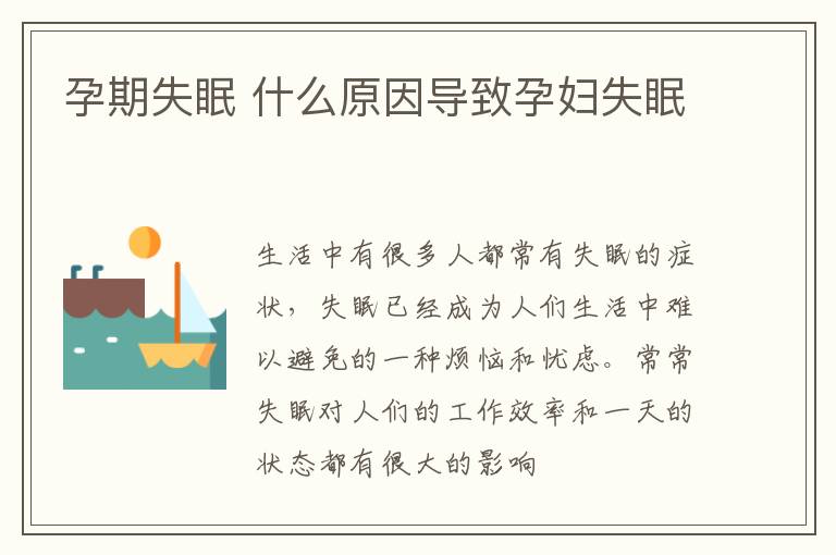 孕期失眠 什么原因导致孕妇失眠