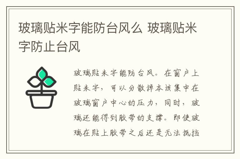 玻璃贴米字能防台风么 玻璃贴米字防止台风