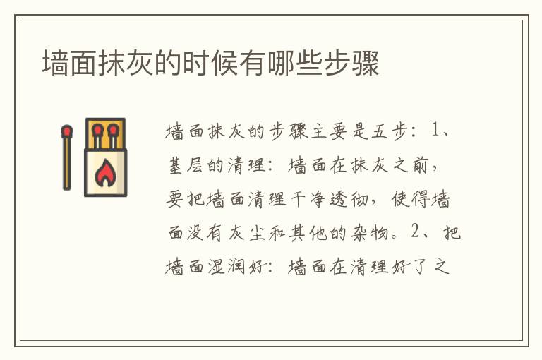 墙面抹灰的时候有哪些步骤