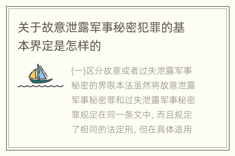 关于故意泄露军事秘密犯罪的基本界定是怎样的
