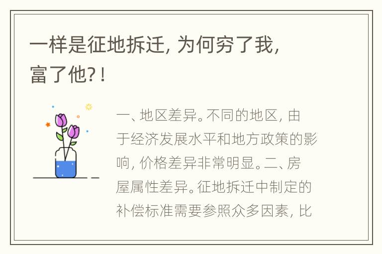 一样是征地拆迁，为何穷了我，富了他？！