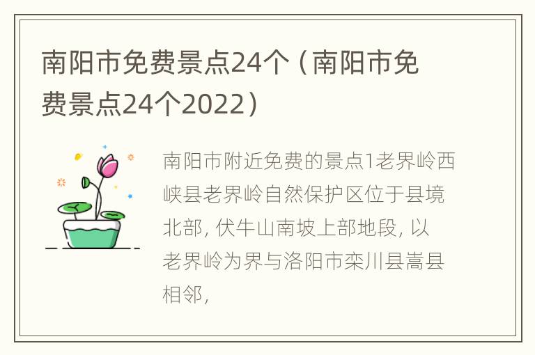 南阳市免费景点24个（南阳市免费景点24个2022）